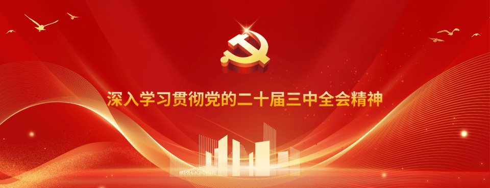 中國供銷農産品集團召開黨員幹部大會傳達學習貫徹黨的二十屆三中全會精神