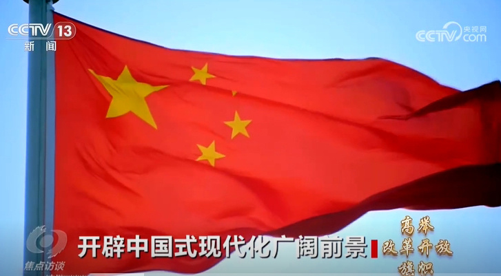《高舉改革開放旗幟》第一集：開辟中國式現代化廣闊前景
