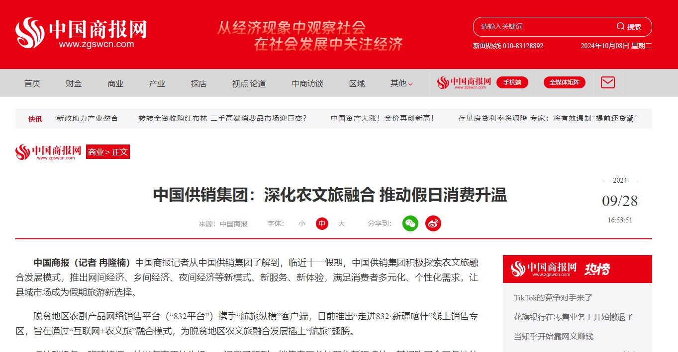 【中國商報】中國供銷集團：深化農文旅融合 推動假日消費升溫