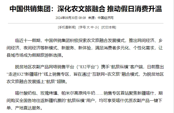 【中國經濟網】中國供銷集團：深化農文旅融合 推動假日消費升溫