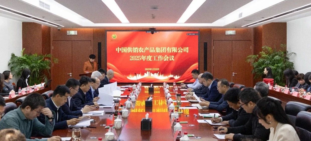 中國供銷農産品集團召開2025年度工作會議