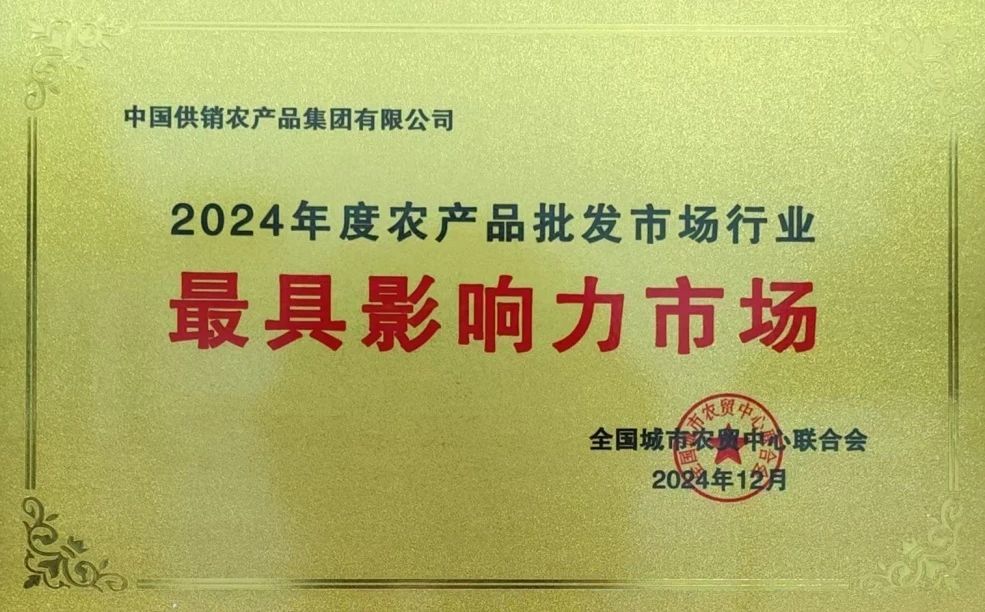 中國供銷農産品集團獲“2024年度中國農産品批發市場行業最具影響力市場”稱号