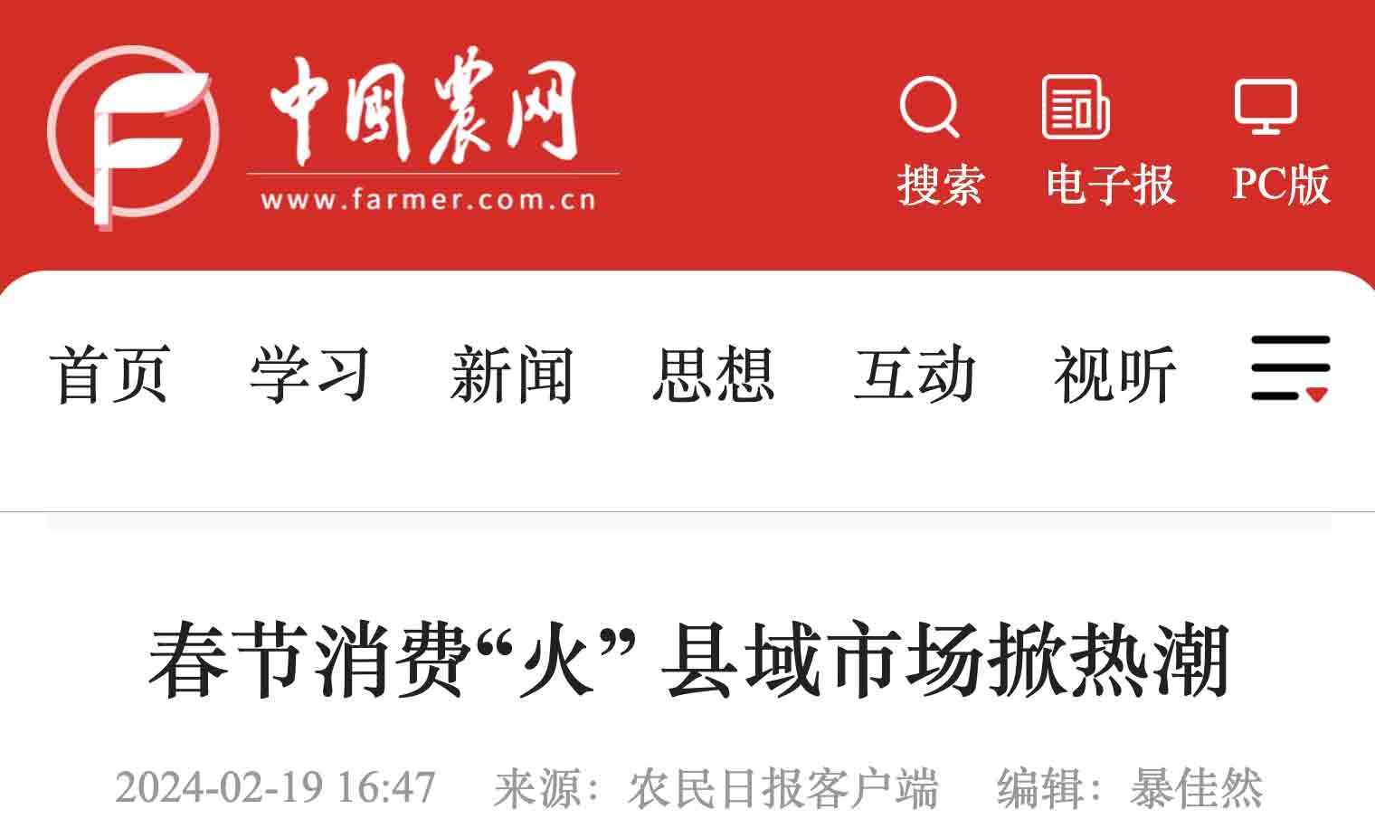 【農民日報客戶端 中國農網】春節消費“火” 縣域市場掀熱潮