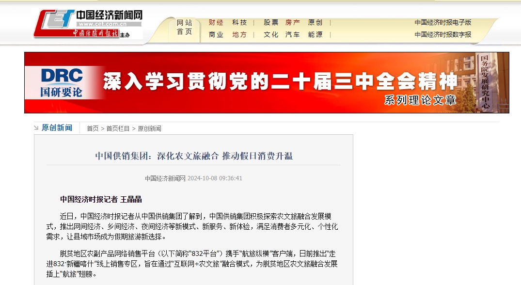 【中國經濟時報】中國供銷集團：深化農文旅融合 推動假日消費升溫
