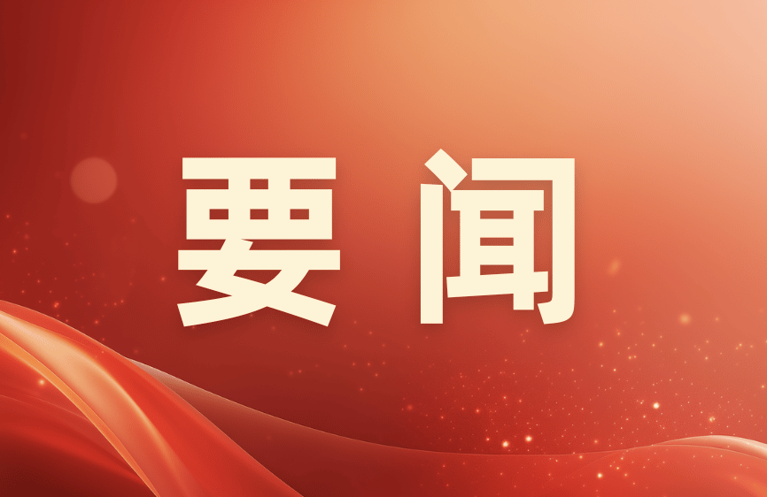 中國供銷農産品集團召開黨委（擴大）會議專題傳達學習貫徹習近平總書記重要指示精神