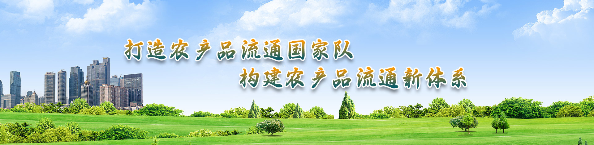 中國供銷農産品集團有限公司